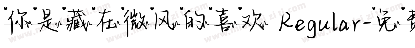你是藏在微风的喜欢 Regular字体转换